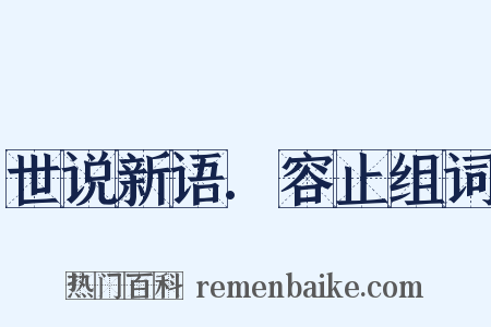 世说新语.容止组词是什么意思的图片